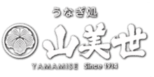 国産うなぎ通販・お取り寄せなら山美世｜創業大正三年・特大うなぎ