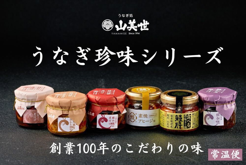 うなぎ珍味シリーズ