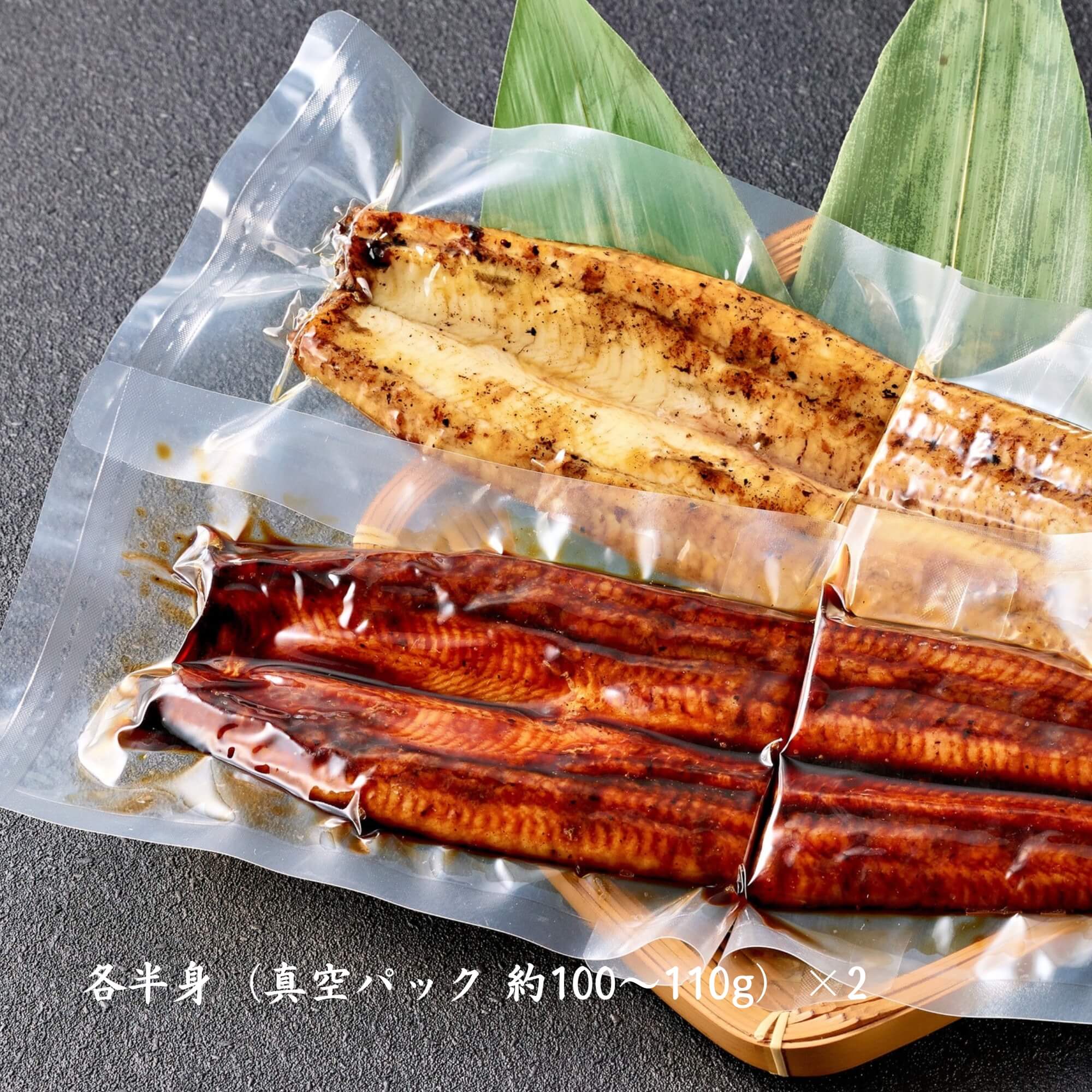 各半身（真空パック 約100〜110g）×2