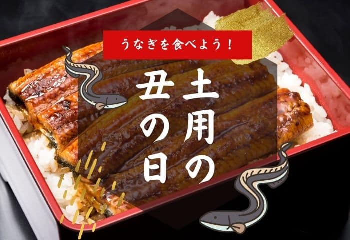 「土用」と「丑の日」の意味とは?