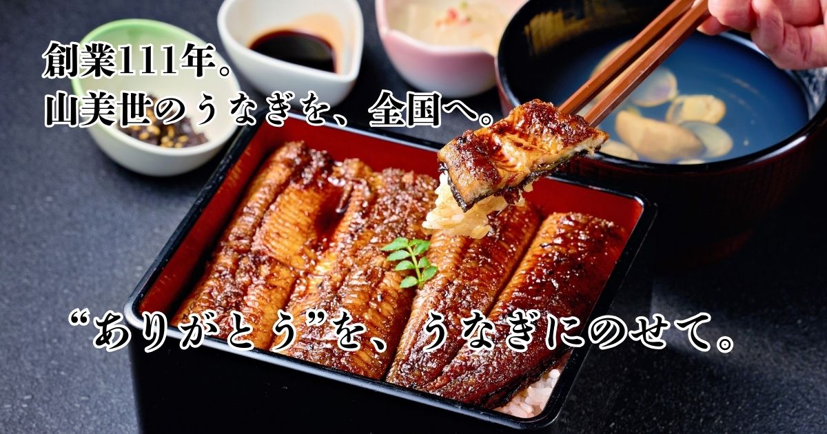 404: ページが見つかりませんでした | 国産うなぎ通販・お取り寄せなら山美世|創業大正三年・特大うなぎ