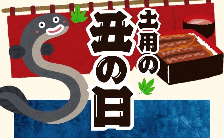 土用の丑の日