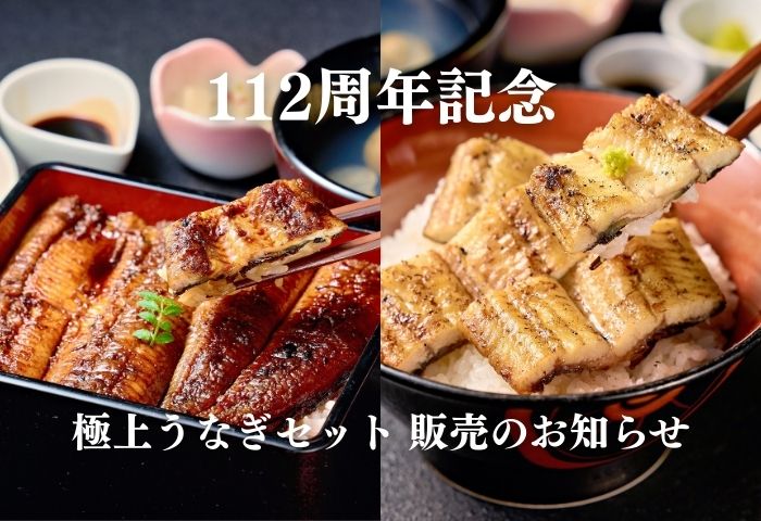 【112周年記念】オンライン限定|極上うなぎセット 販売のお知らせ