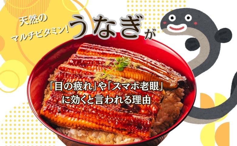天然のマルチビタミン！うなぎが「目の疲れ」や「スマホ老眼」に効くと言われる理由