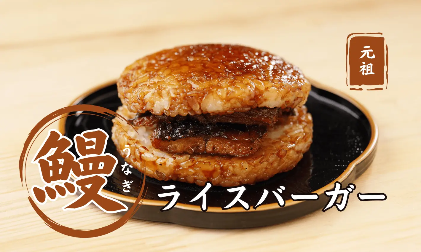 元祖うなぎライスバーガー