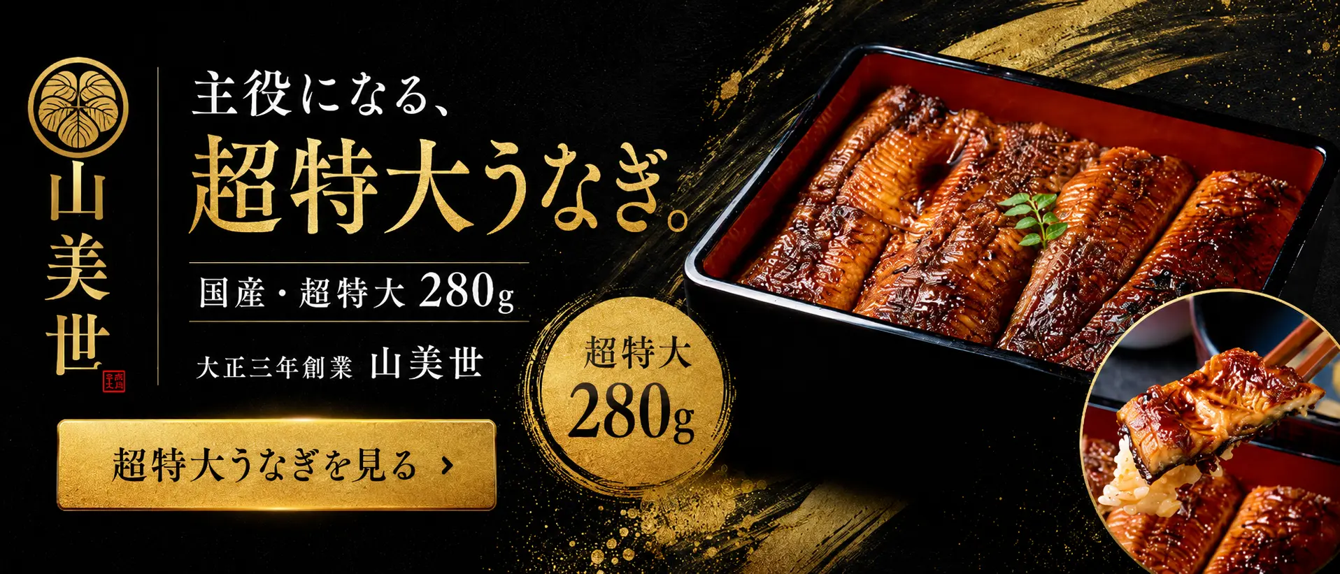 国産・超特大280gうなぎを使用した山美世のうな重
