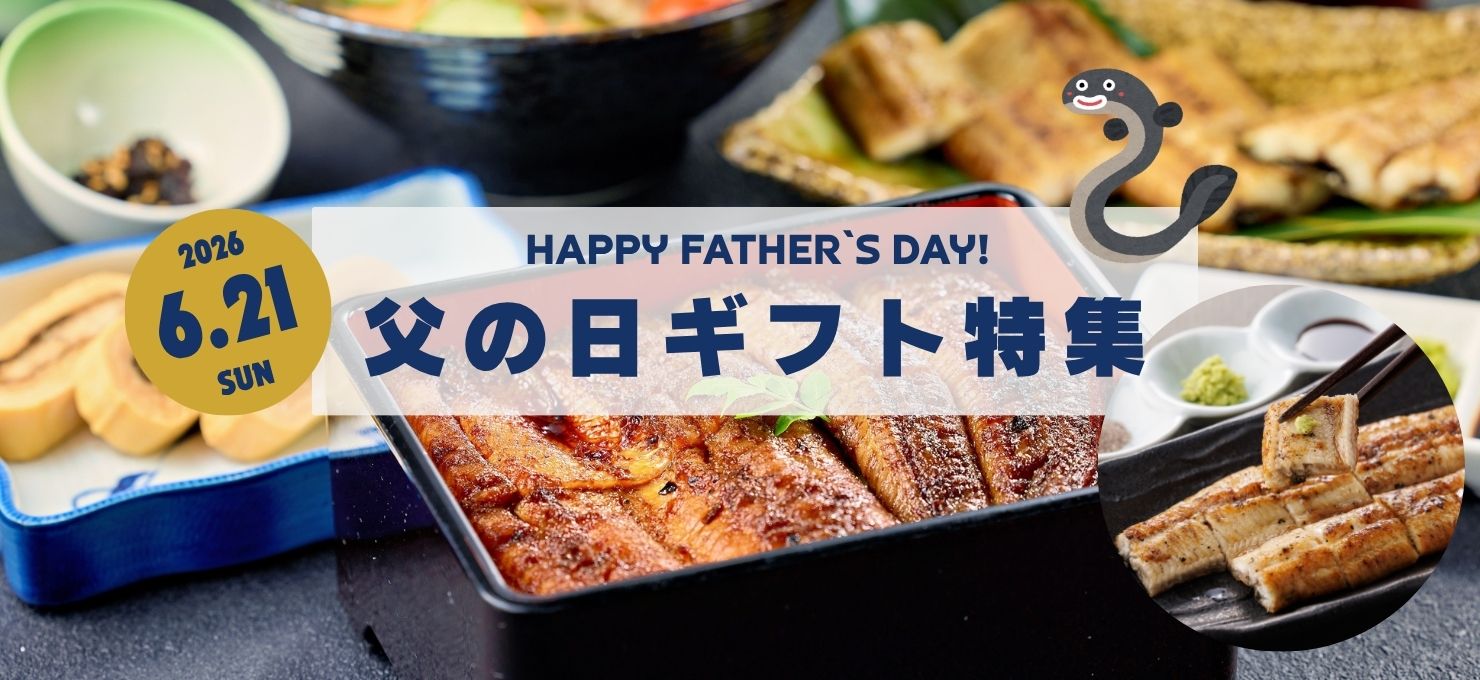 父の日うなぎ特集