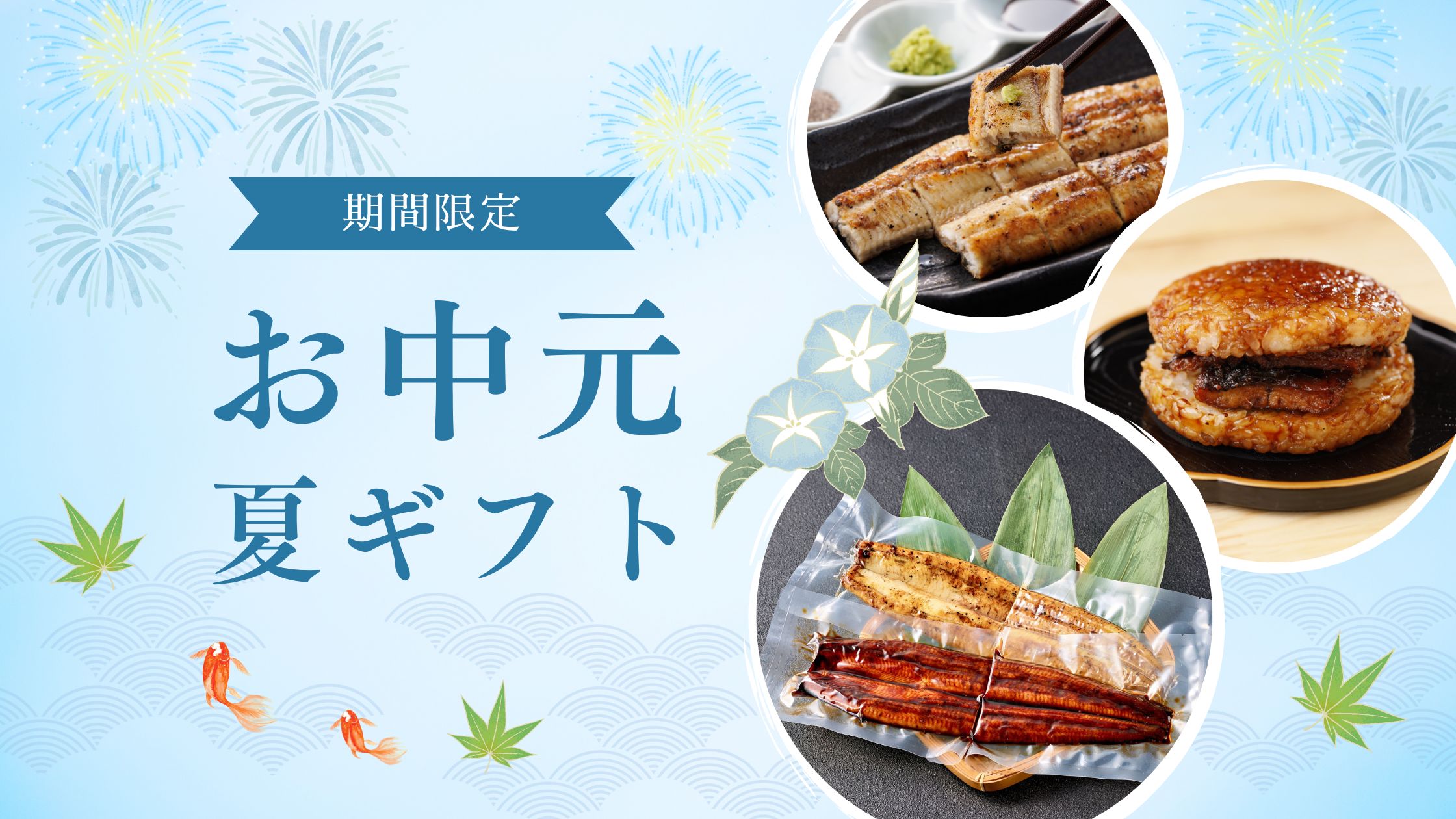 お中元うなぎ