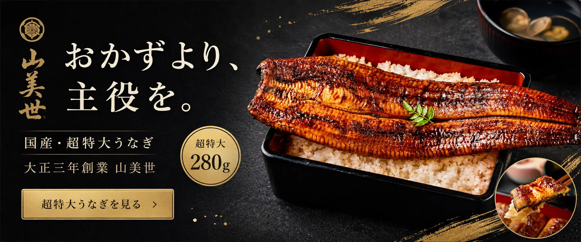 国産・超特大280gうなぎを使用した山美世のうな重
