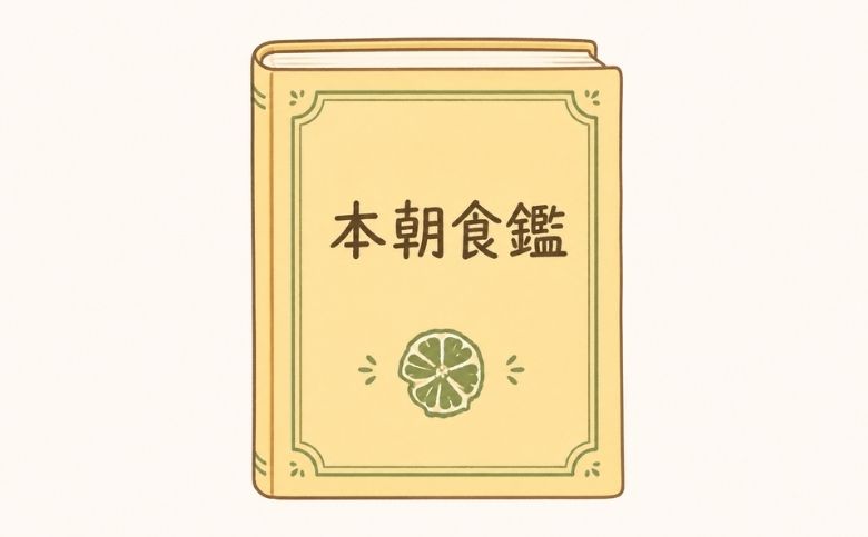 本朝食鑑
