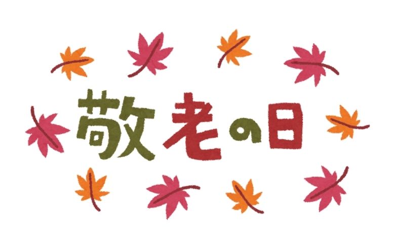 2026年の敬老の日