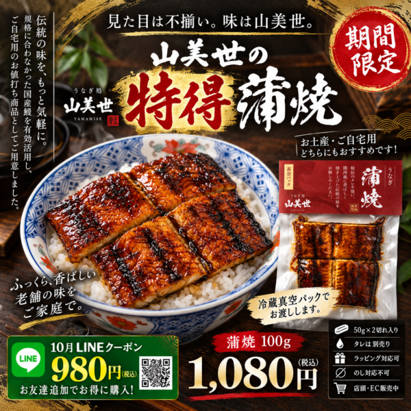 【期間限定】山美世の特得蒲焼 100g（50g×2切れ）国産うなぎ・真空パック